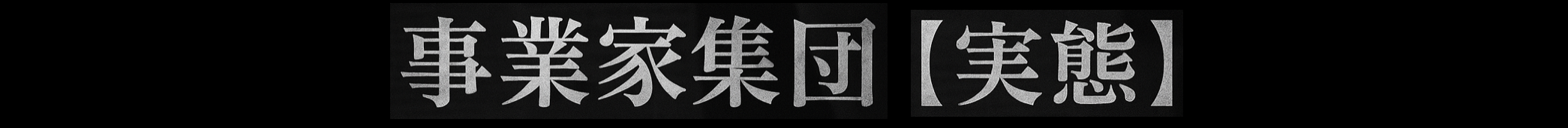 事業家集団【実態】
