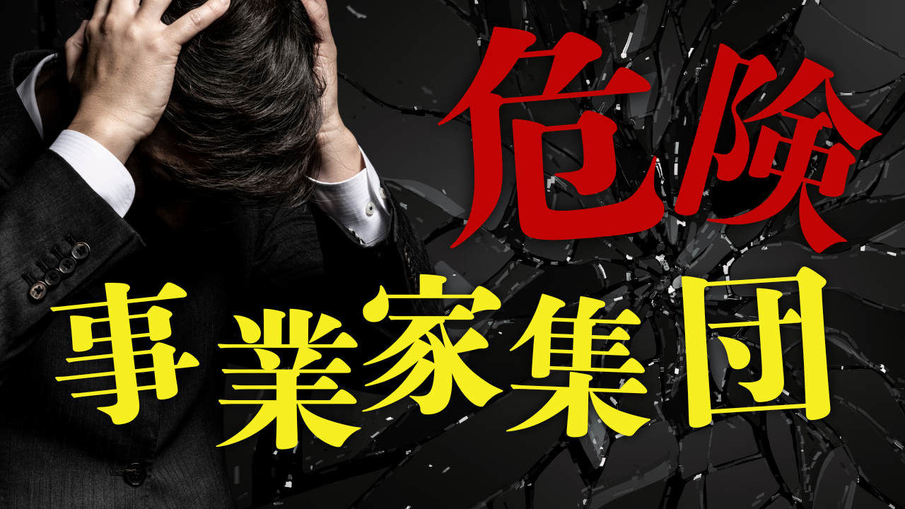 事業家集団勧誘