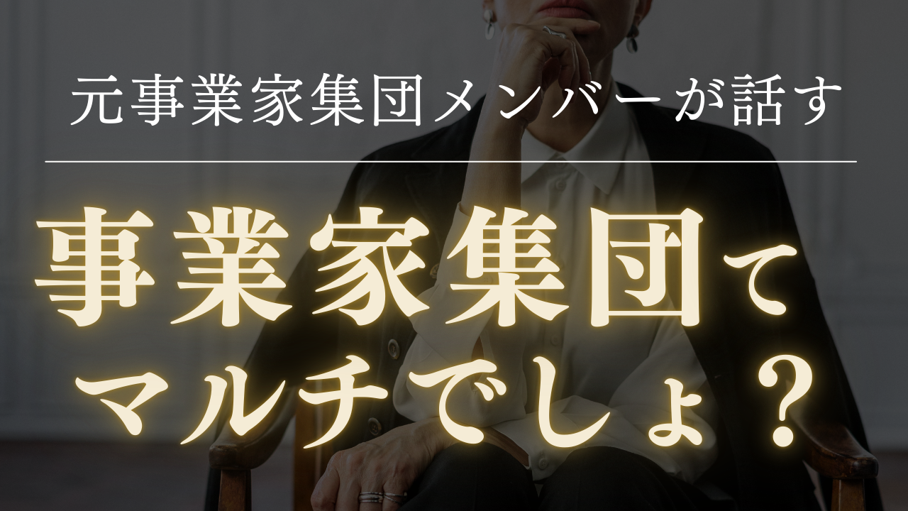 事業家集団実態