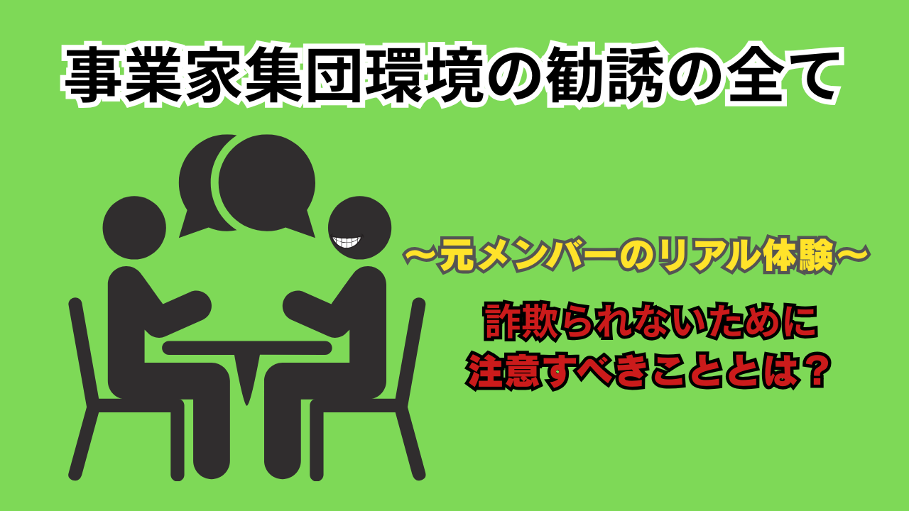 事業家集団勧誘詐欺実態暴露