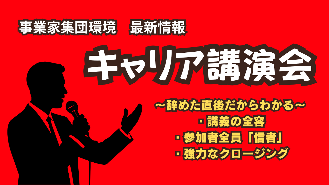 事業家集団キャリア講演会実態暴露