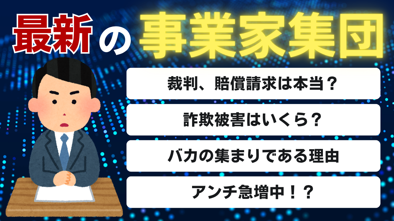 事業家集団実態最新