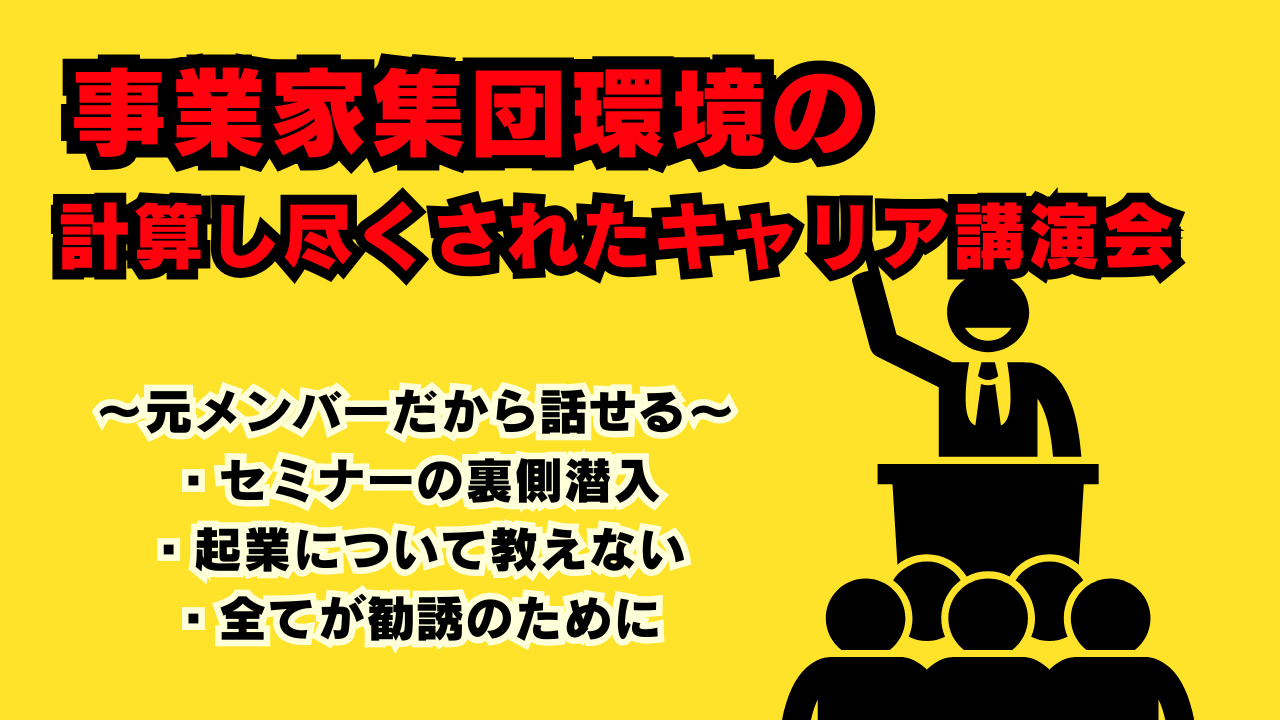 事業家集団環境キャリア講演会実態暴露