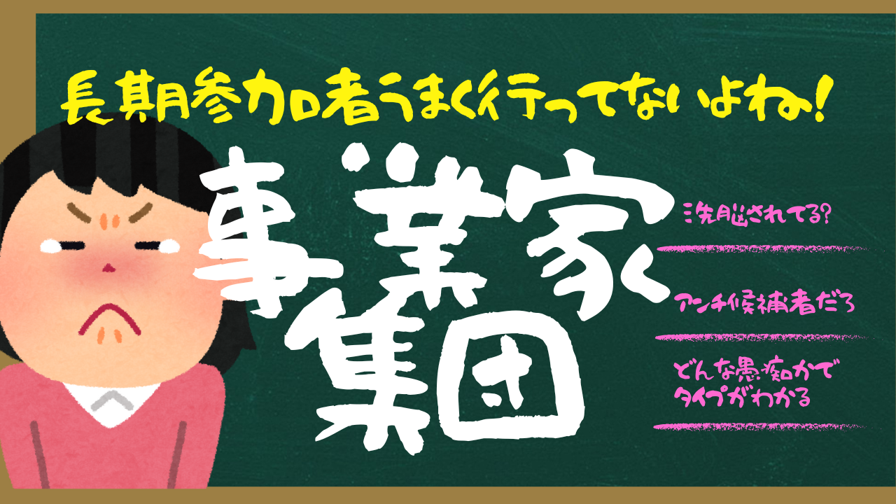 事業家集団うまく行かない