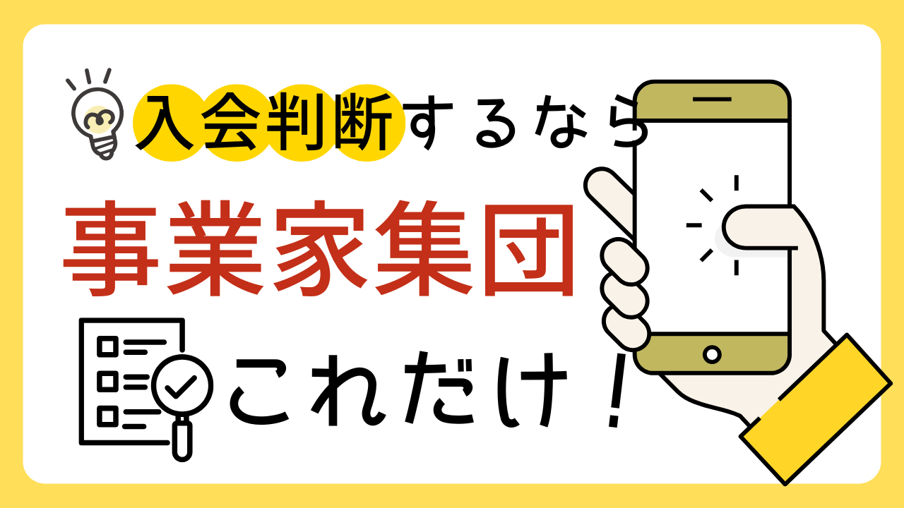 事業家集団入会判断するならこの質問３つ