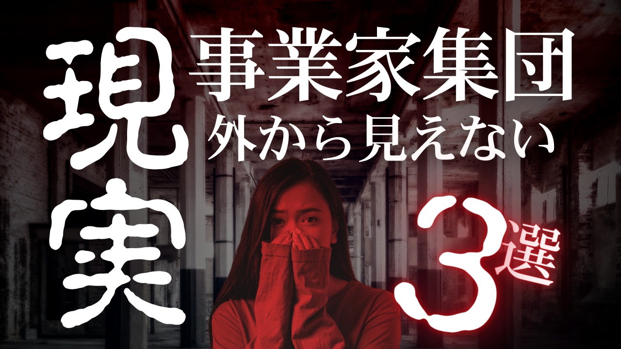 事業家集団の見えない現実３選