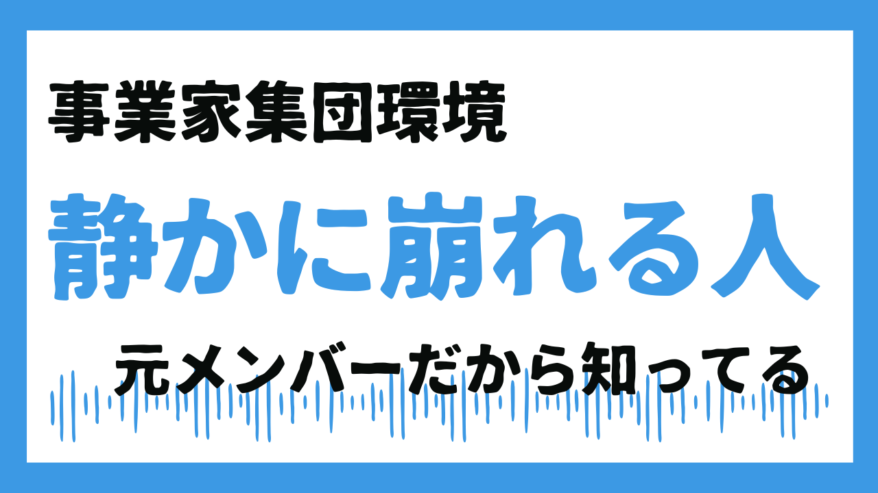 事業家集団環境で壊れていく人ってどんな人？