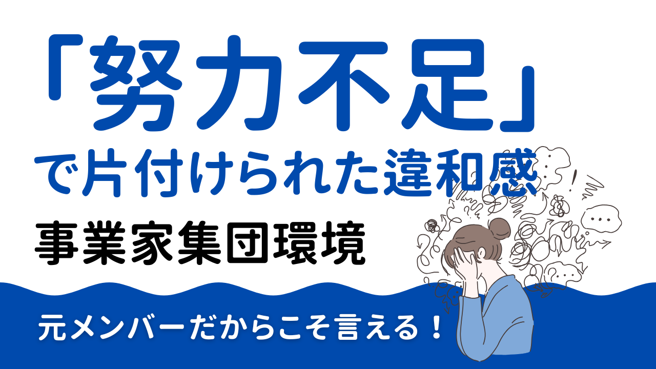 事業家集団環境の違和感