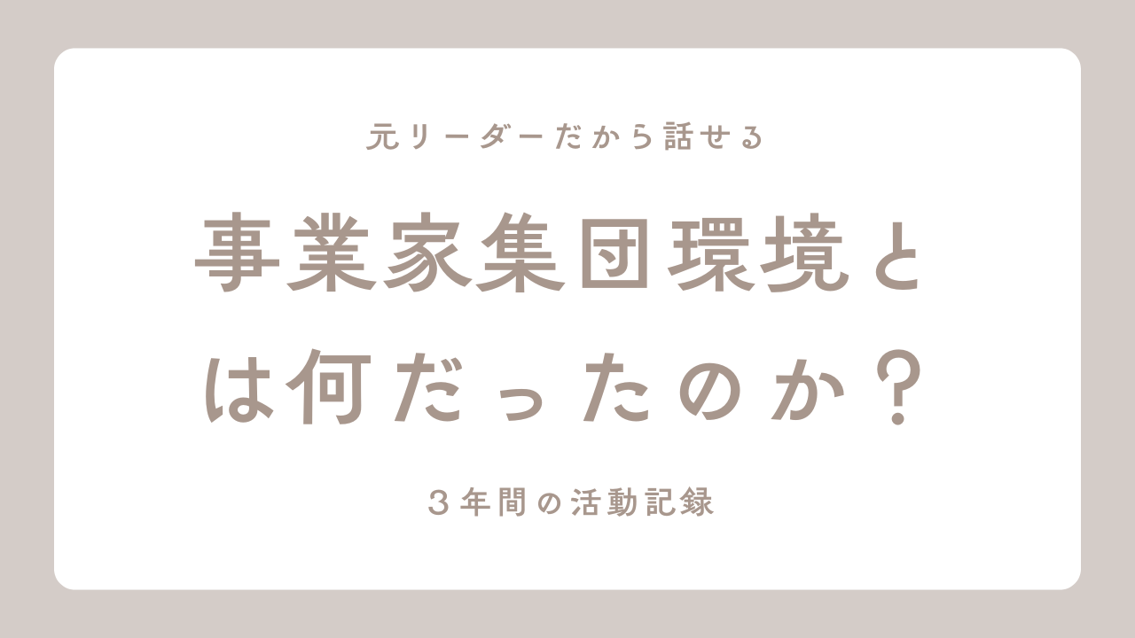 事業家集団環境　実態記録