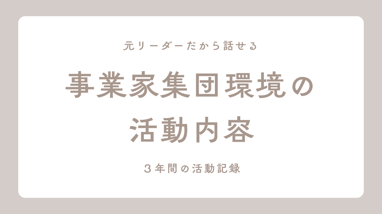 事業家集団環境の活動内容
