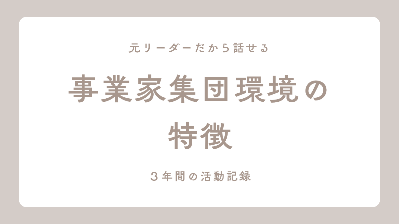事業家集団環境の特徴