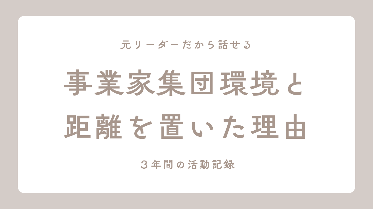 事業家集団環境　辞める