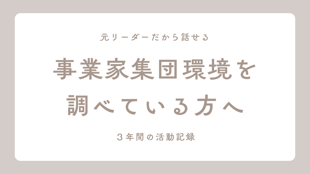 事業家集団環境を調べている方へ