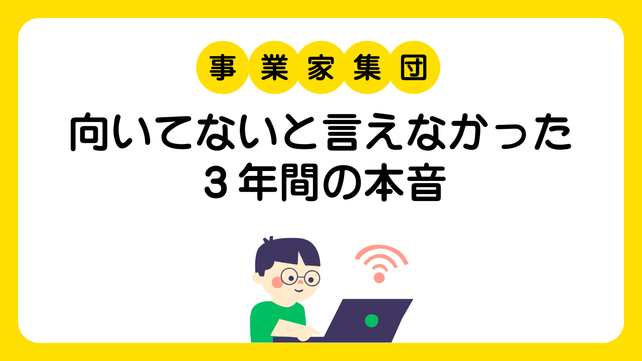 事業家集団に向いてない人