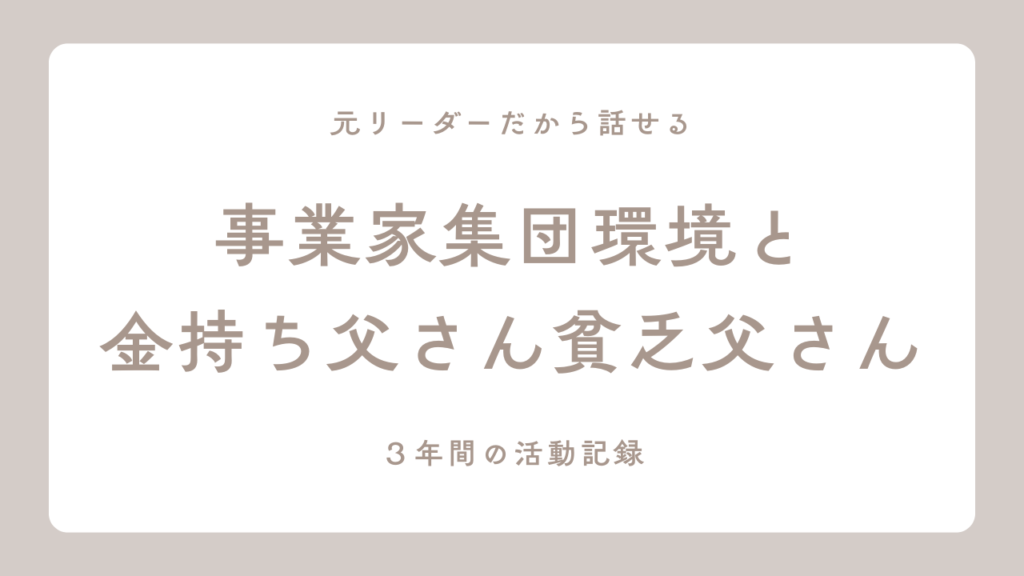 事業家集団環境と金持ち父さん貧乏父さん