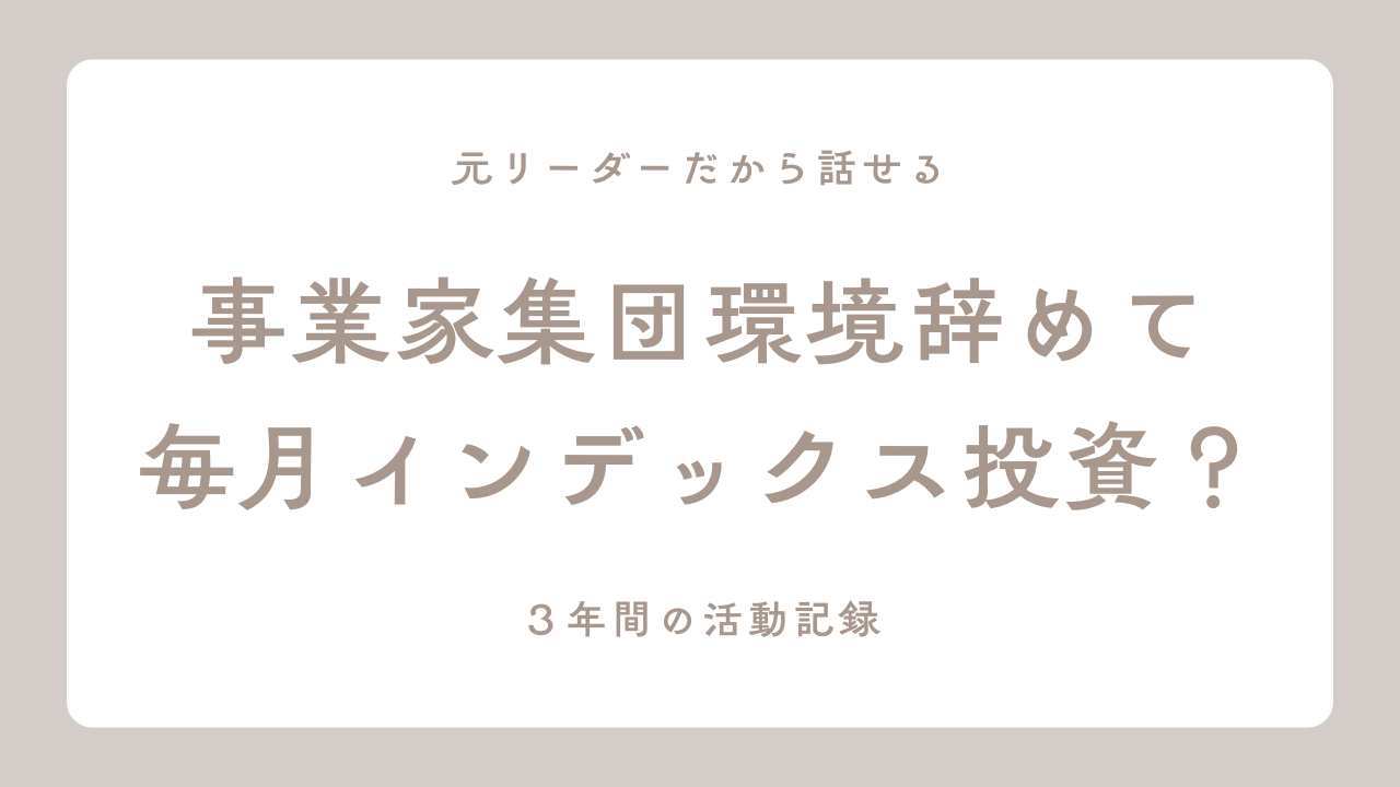 事業家集団環境退会後