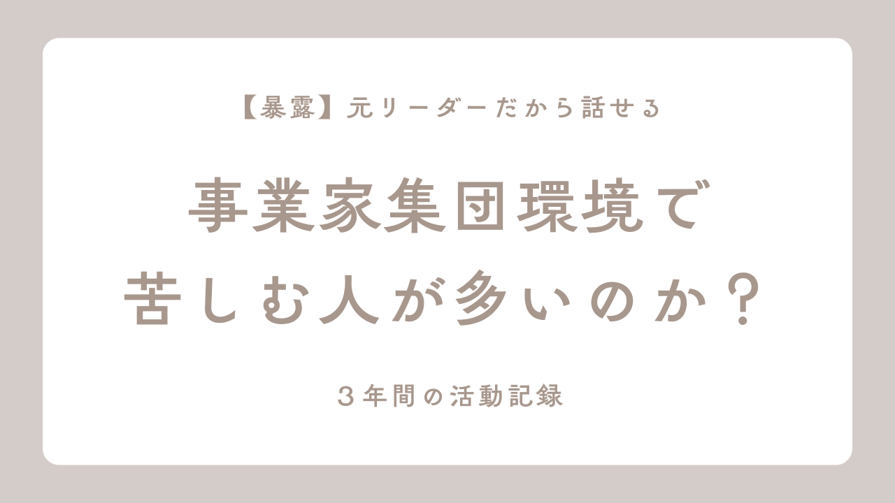 暴露！事業家集団環境