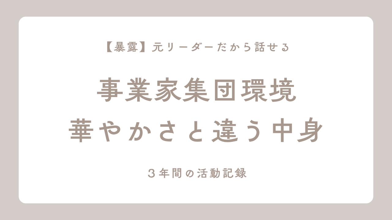 事業家集団環境の実態